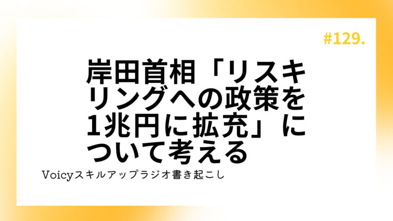 岸田首相「リスキリングへの政策を1兆円に拡充