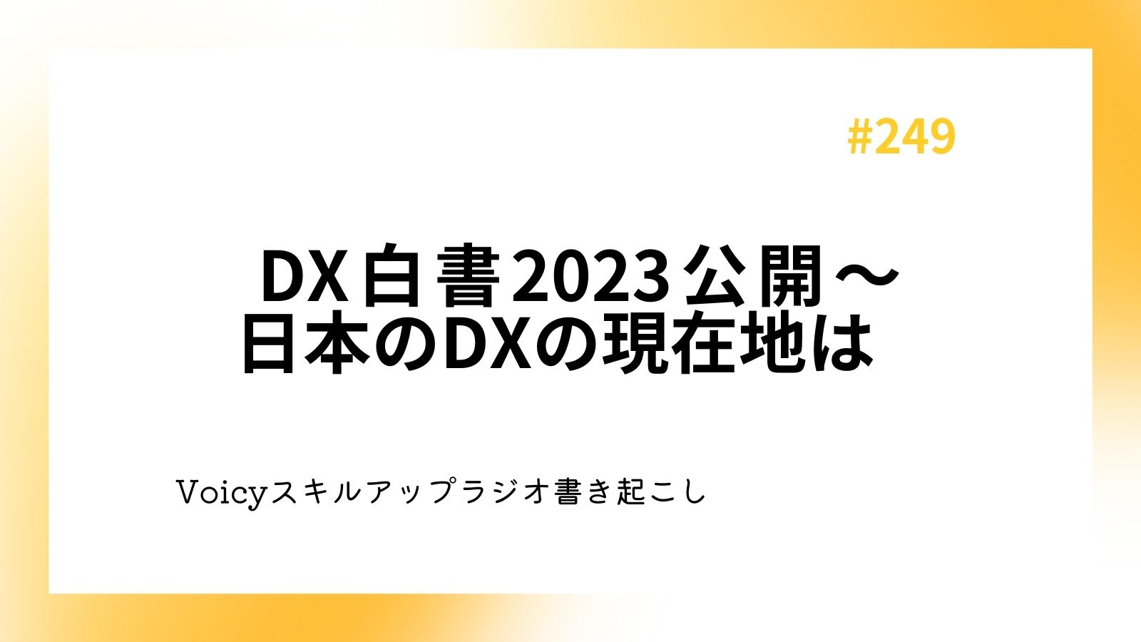DX白書2023公開〜日本のDXの現在地は