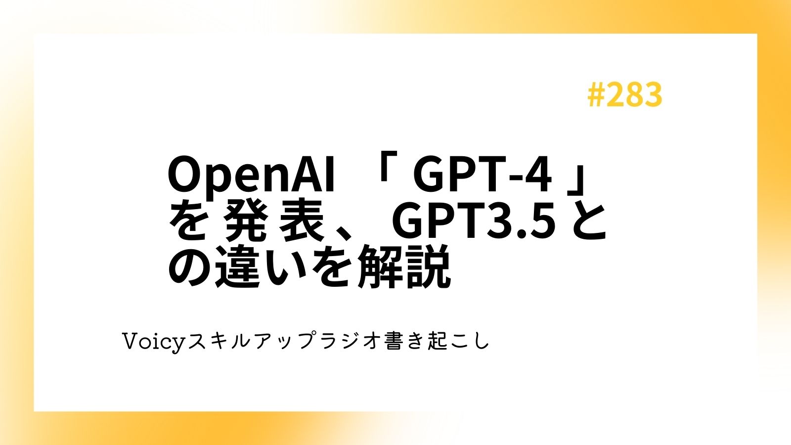 OpenAI「GPT-4」を発表、GPT3.5との違いを解説
