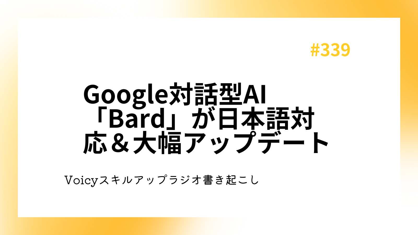 Google対話型AI「Bard」が日本語対応＆大幅アップデート