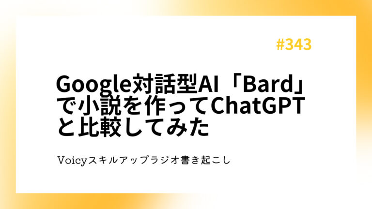 Google対話型AI「Bard」で小説を作ってChatGPTと比較してみた