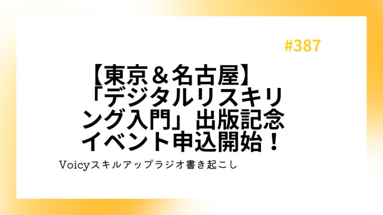 【東京＆名古屋】「デジタルリスキリング入門」出版記念イベント申込開始！