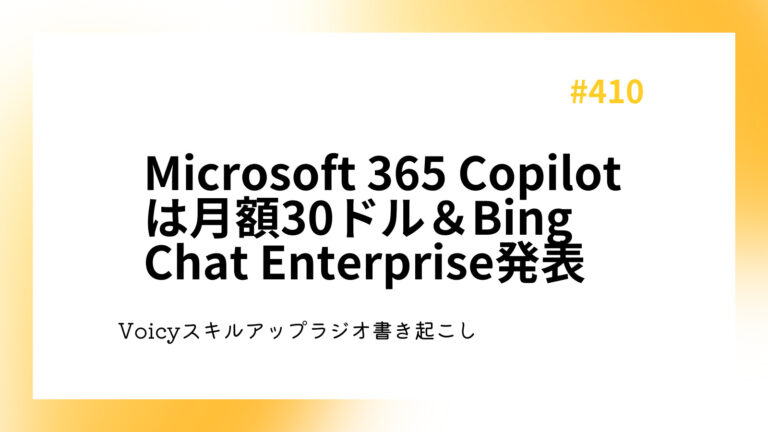 Microsoft 365 Copilotは月額30ドル＆Bing Chat Enterprise発表