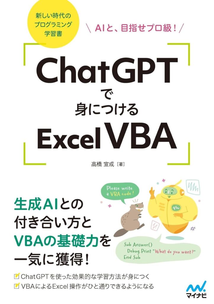 「ChatGPTで身につけるExcel VBA」