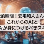 今が歴史的瞬間！安宅和人さんから学ぶ これからのAIと 我々が身につけるべきスキル