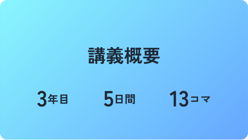 講義概要