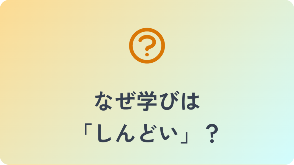 学びの課題