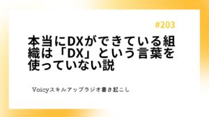 本当にDXができている組織は「DX」という言葉を使っていない説