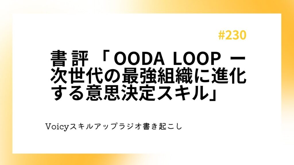 書評「OODA LOOP ー次世代の最強組織に進化する意思決定スキル