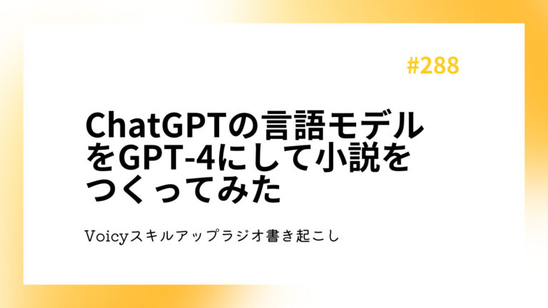 ChatGPTの言語モデルをGPT-4にして小説をつくってみた