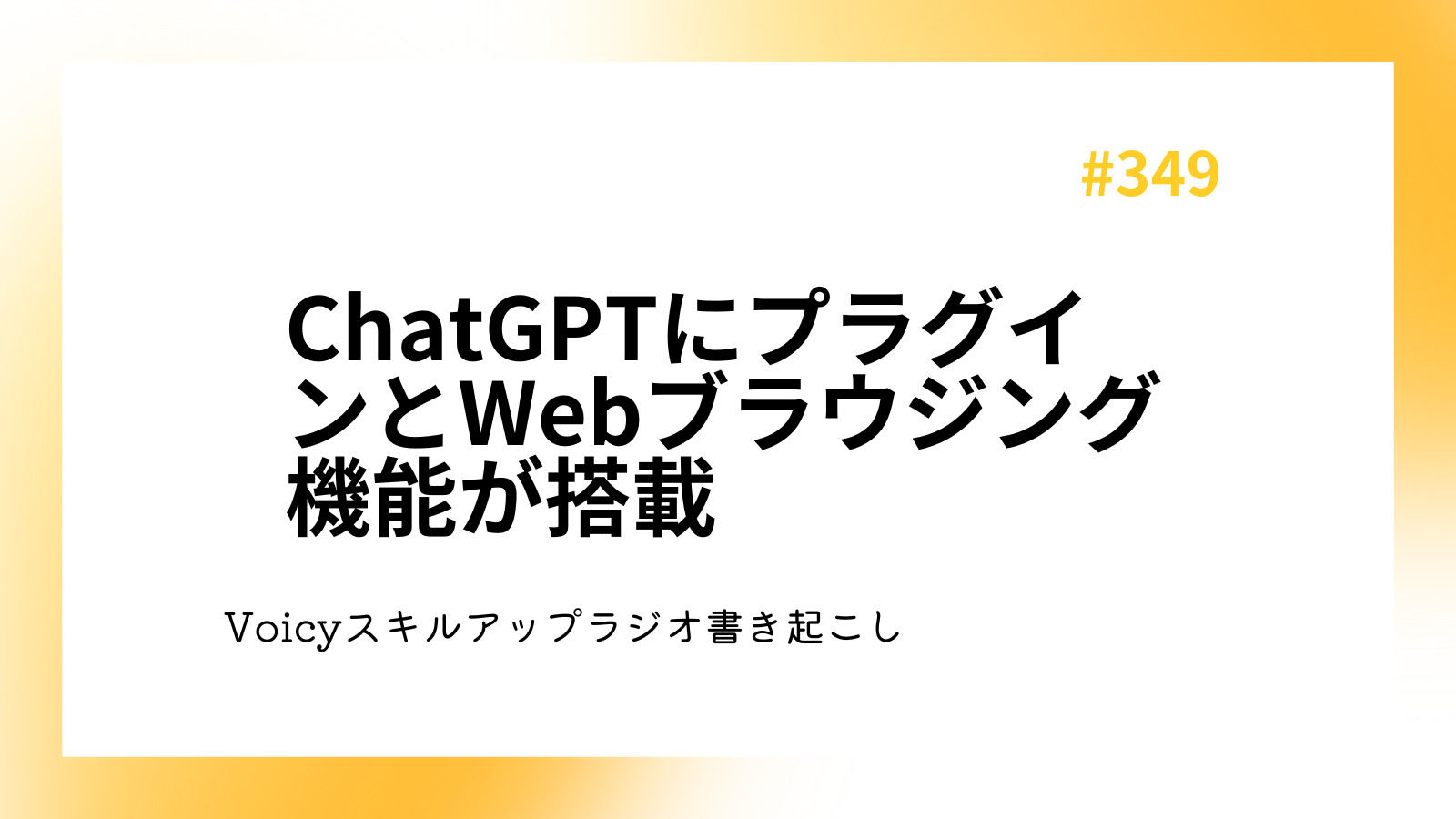 ChatGPTにプラグインとWebブラウジング機能が搭載