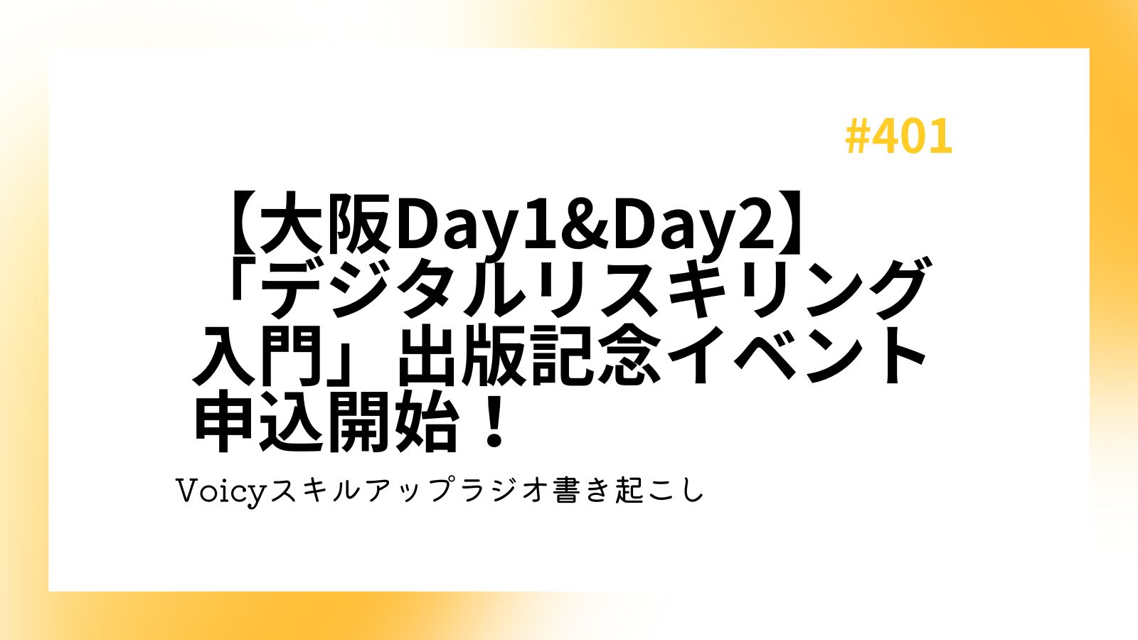 【大阪Day1&Day2】「デジタルリスキリング入門」出版記念イベント申込開始！