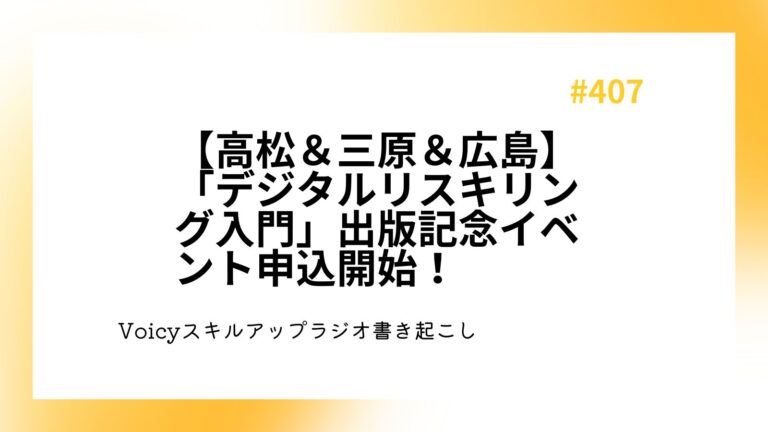 【高松＆三原＆広島】「デジタルリスキリング入門」出版記念イベント申込開始！