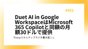 Duet AI in Google WorkspaceはMicrosoft 365 Copilotと同額の月額30ドルで提供
