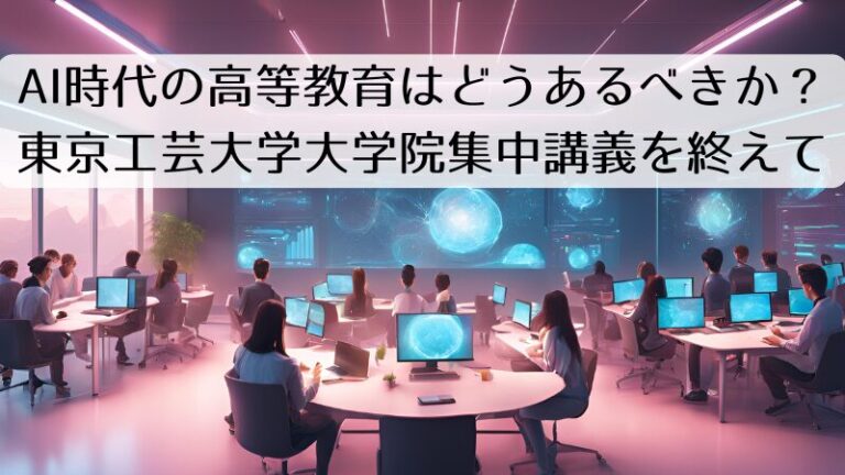 AI時代の高等教育はどうあるべきか？東京工芸大学大学院集中講義を終えて