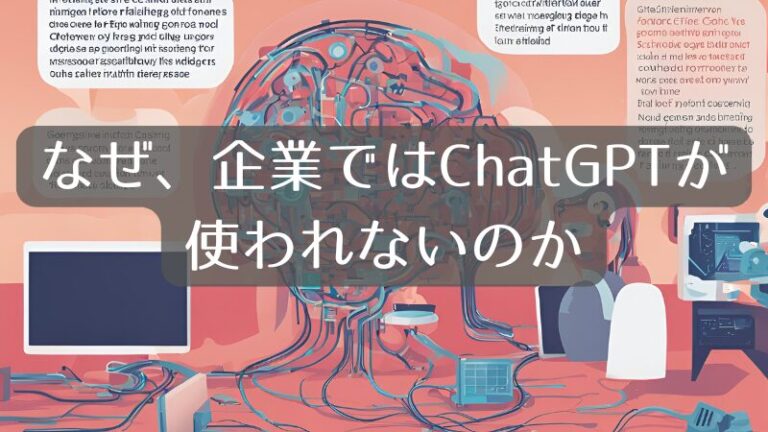 なぜ、企業ではChatGPTが使われないのか