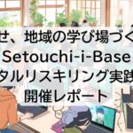 目指せ、地域の学び場づくり！Setouchi-i-Baseデジタルリスキリング実践講座開催レポート