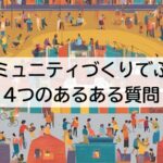 社内コミュニティづくりでぶつかる4つのあるある質問