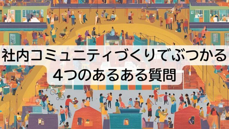 社内コミュニティづくりでぶつかる4つのあるある質問