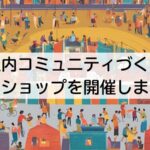 社内コミュニティづくり ワークショップを開催しました！